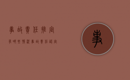 事故责任推定有哪些情况（事故责任认定一般程序有哪些）
