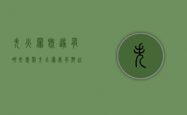失火罪既遂有哪些惩罚（失火罪处有期徒刑）