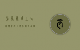 劳务关系工亡赔偿案例（工地雇佣的劳务工死亡）