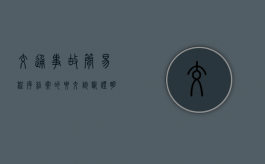 交通事故简易程序结案的要交诊断证明复印件吗