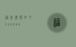 福州律师，如今是否仍需值班？