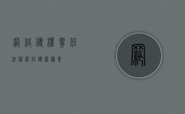 网络侵权责任法条（网络侵权归责）