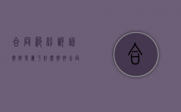 合同纠纷诉讼案件是属于什么案件？（合同纠纷案件怎么处理）