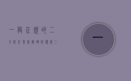 一般正规的二手房交易包括哪些环节（二手房交易有哪些程序）