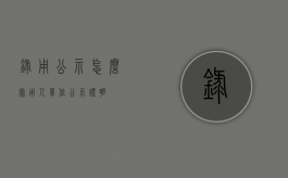 录用公示怎么写（用人单位公示证明）