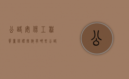 公路安保工程质量保证措施有哪些（公路安全检查主要检查啥内容）