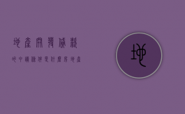 地产开发贷款的申请条件是什么（房地产项目开发贷款）