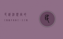民诉法规定的人数众多（当事人一方人数众多如何进行诉讼）