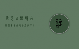 谁可以临时召开股东会（公司法规定可以提议召开股东临时会议的是）
