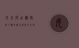 女方提出离婚孩子抚养权怎么算（女方提出离婚孩子的抚养费给多少钱）
