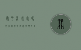 关于商用密码的有关法律法规有哪些（商用密码用于保护国家秘密）