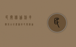 民间借贷利率应符合什么条件？（民间借贷合法利率该如何调整?专家建议分类处理）