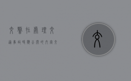 交警在处理交通事故时应公开的内容（交警在事故处理中会存在什么问题）