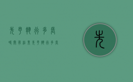 先予执行多长时间有结果（先予执行多长时间有结果呢）