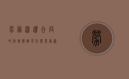 劳务派遣合同的法律价值是什么（劳务派遣合同法律依据）