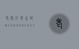 老师打学生致伤，如何处理（老师打学生可以要求赔偿吗）