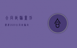 合同诈骗量刑标准2020（合同诈骗定罪量刑依据）