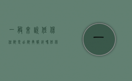一般来说低保住院是出院再报销吗（低保是出院的时候直接报销）