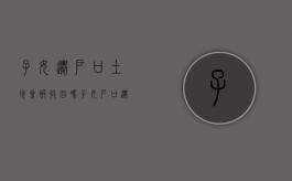 子女迁户口土地会被收回吗（子女户口迁出去还能继承宅基地吗）