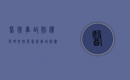 医疗事故赔偿有哪些性质（医疗事故赔偿责任）