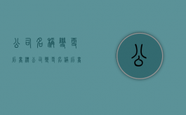 公司名称变更后商标（公司变更名称后商标是否需要变更）