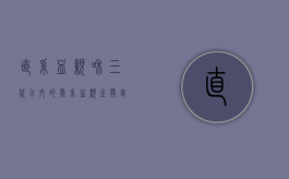 直系血亲和三代以内的旁系血亲之间（直系血亲或者三代以内旁系血亲能否结婚）