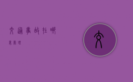 交通事故在哪里处理