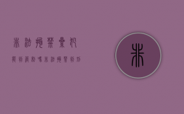 非法拘禁累犯能判管制吗（非法拘禁判刑几年）