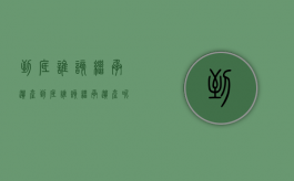 到底谁该继承遗产（到底谁该继承遗产呢）