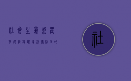 社会主义新农村建设与环境法律制度的历史性变革（浅析新农村建设中的生态环境保护问题）