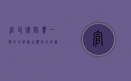 官司律师费一般多少？详解各类官司的律师费标准