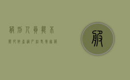 服刑人员能不能把财产过户给老婆家（服刑人员能不能把财产过户给老婆家人）