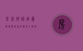 房屋被认定为违建意味着什么？（房子被说是违建被拆怎么办）