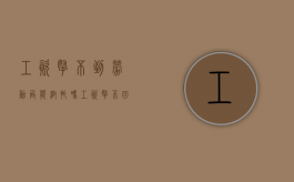 工资拿不到劳动局能帮忙吗（工资拿不回来去劳动局有用吗）