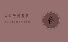 合同损害赔偿责任主体（合同中的损害赔偿）