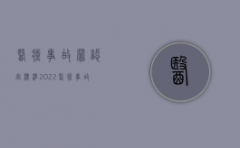 医疗事故罪认定标准（2022医疗事故罪怎样认定）