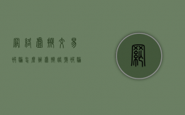 网络虚拟交易被骗怎么办（虚拟账号被骗可以民事诉讼吗）