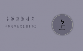 上海劳动律师如何正确处理工程索赔（工程索赔具体案例怎么写）