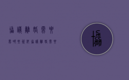 协议离婚需要带哪些资料（协议离婚需要带什么资料）