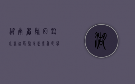 湖南省隆回刘小林律师，坚守正义，为民服务的法律先锋