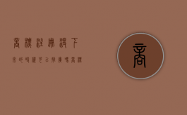 商标注册没下来的时候可以推广吗?（商标没注册下来可以营业吗）