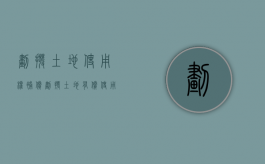 划拨土地使用权补偿（划拨土地有偿使用费）