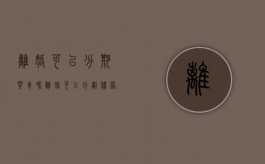离婚可以分期买车吗（离婚可以分割债务吗）