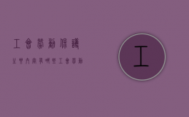 工会劳动保护主要内容有哪些（工会劳动保护是指什么）