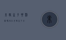 未婚生子要罚款吗2021（未婚生子大概罚多少钱）