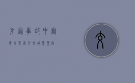 交通事故中无责方是否存在故意鉴定