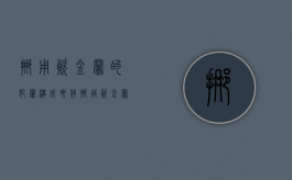 挪用资金罪的犯罪构成要件（挪用资金罪的行为）