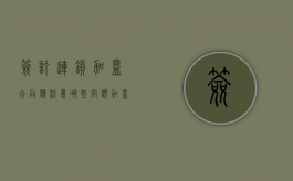签订连锁加盟合同应注意哪些问题（加盟连锁协议书范本）