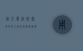 用人单位依制度对员工进行经济处罚违反劳动法吗（企业依照劳动规章制度对员工进行惩处）