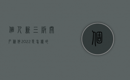 个人新三板开户条件2022是怎样的？（新三板个人交易规则是什么）